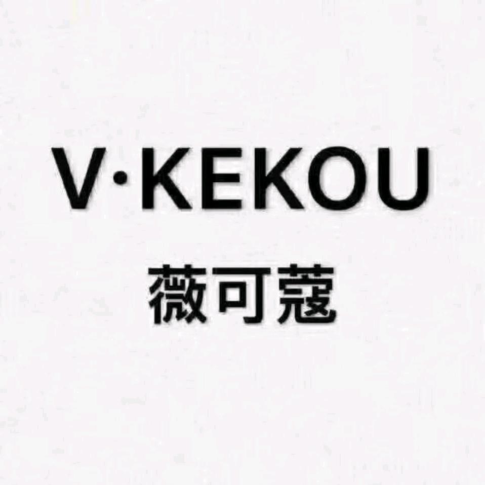 光山西亚二楼V·KEKOU薇可蔻