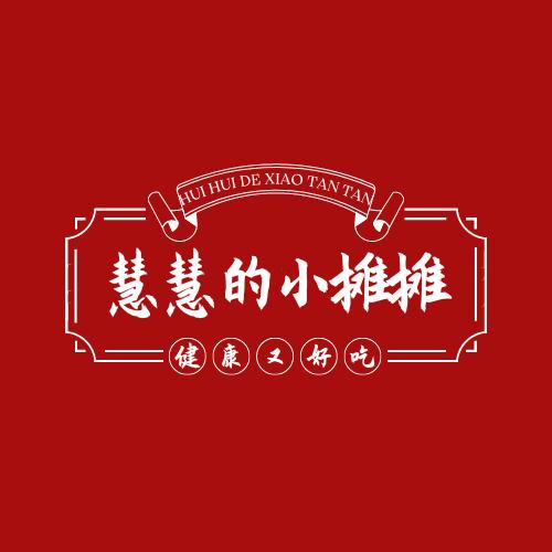慧慧的小摊摊（免费摆摊教学）
