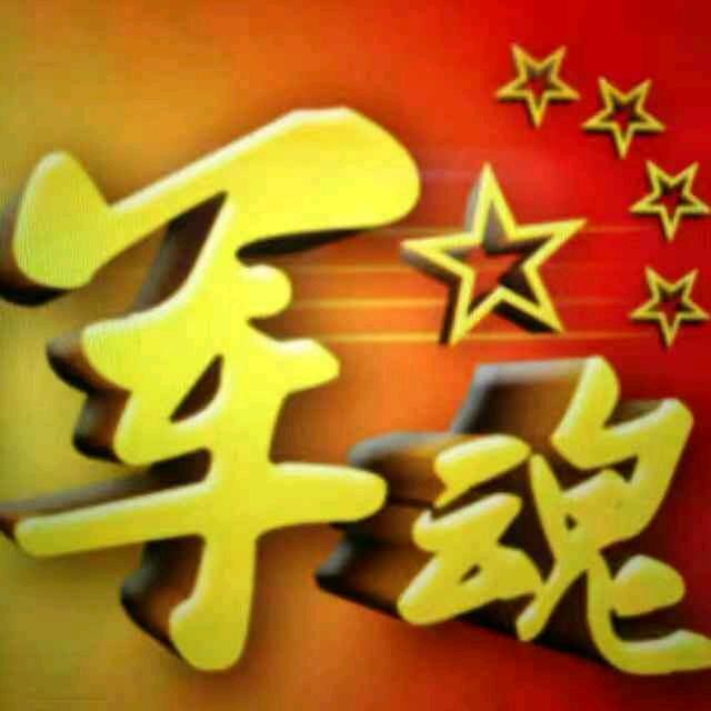 军 魂