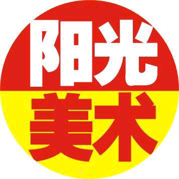 阳光美术