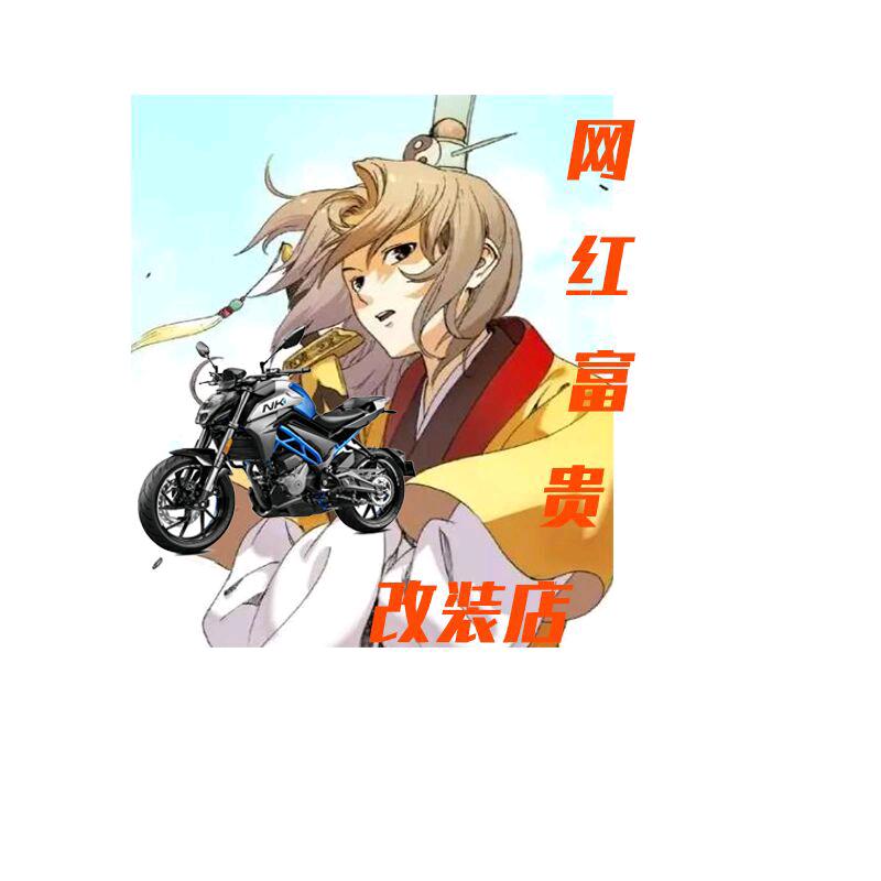 网红富贵改装店