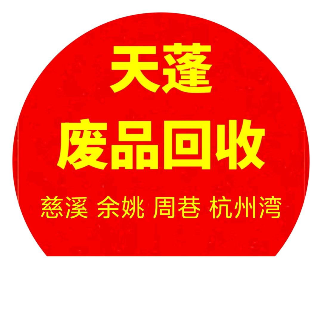天蓬废品回收