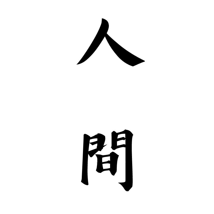这里是人间
