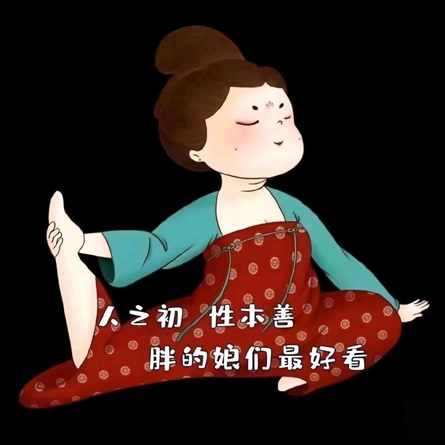 胖的最好看