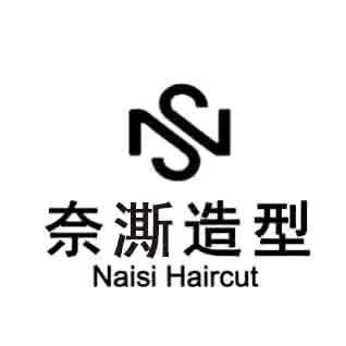 北京奈澌造型美发有限公司