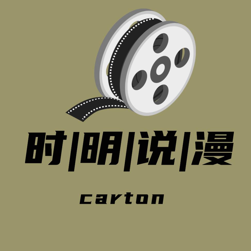时明说漫