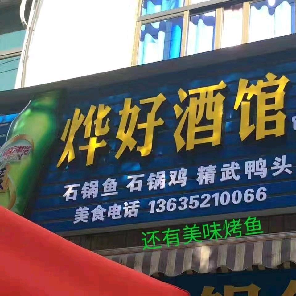 店下网红烤鱼！石锅鱼！