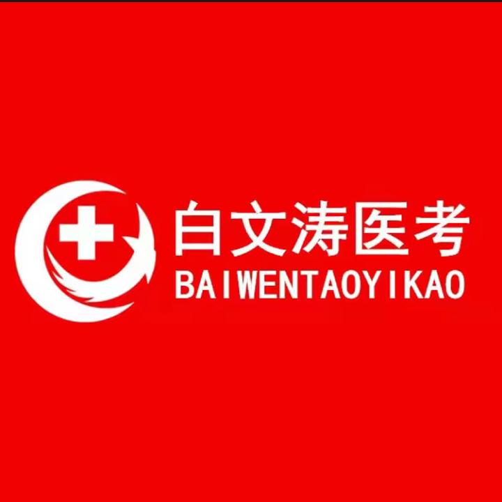 白文涛医考店铺