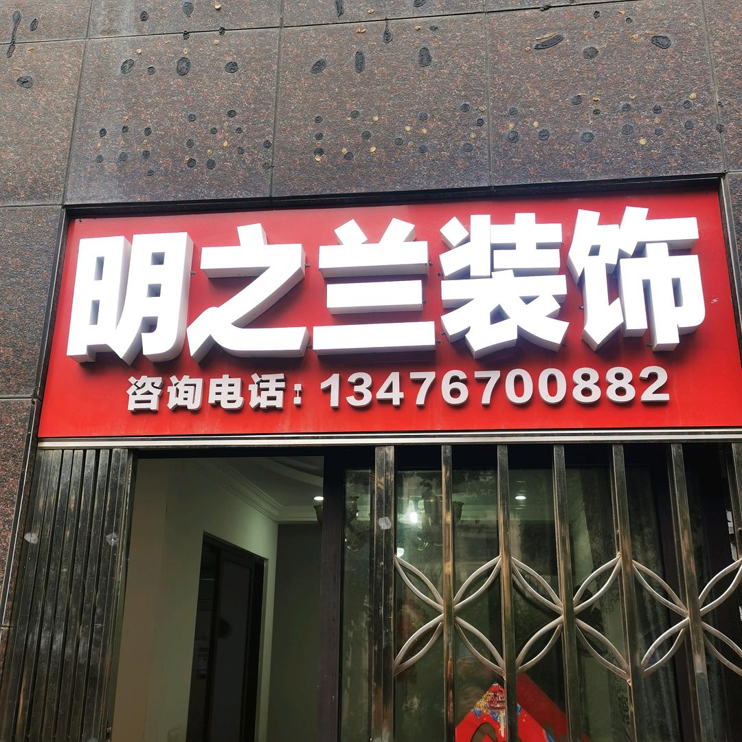 武汉明之兰装饰