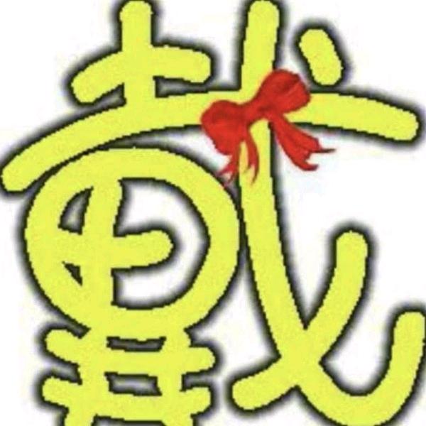 愛拼才會贏！