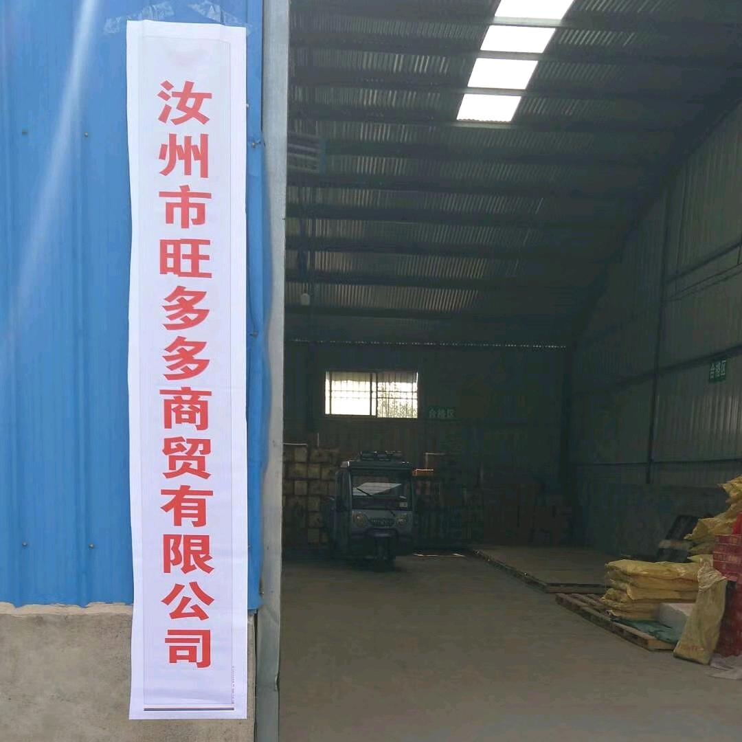 旺多多