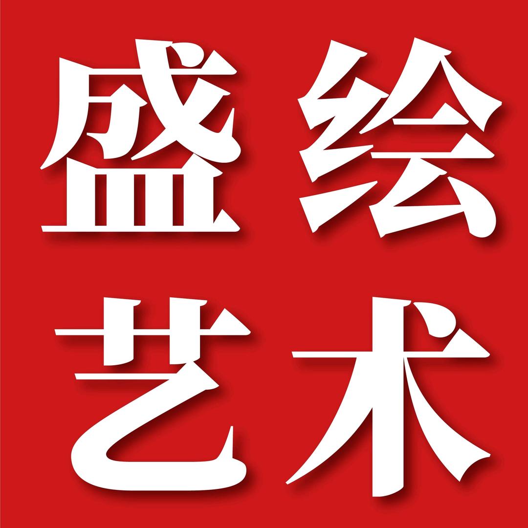 盛绘艺术机构
