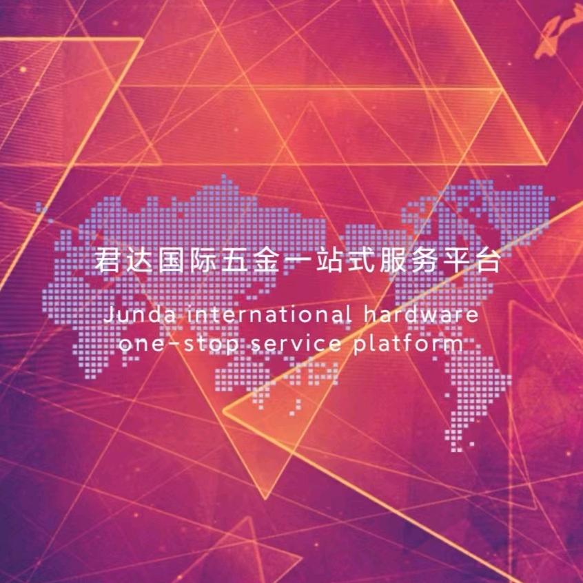 君达国际五金