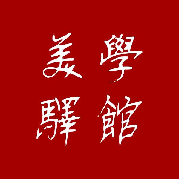美学驿馆