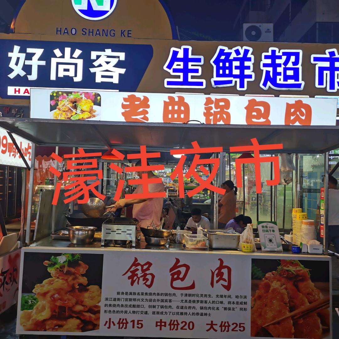 老曲锅包肉濠洼步行街