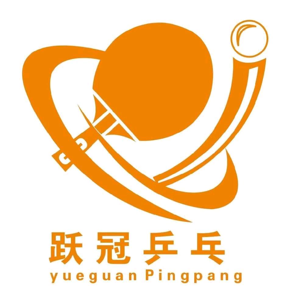 跃冠乒乓官方号
