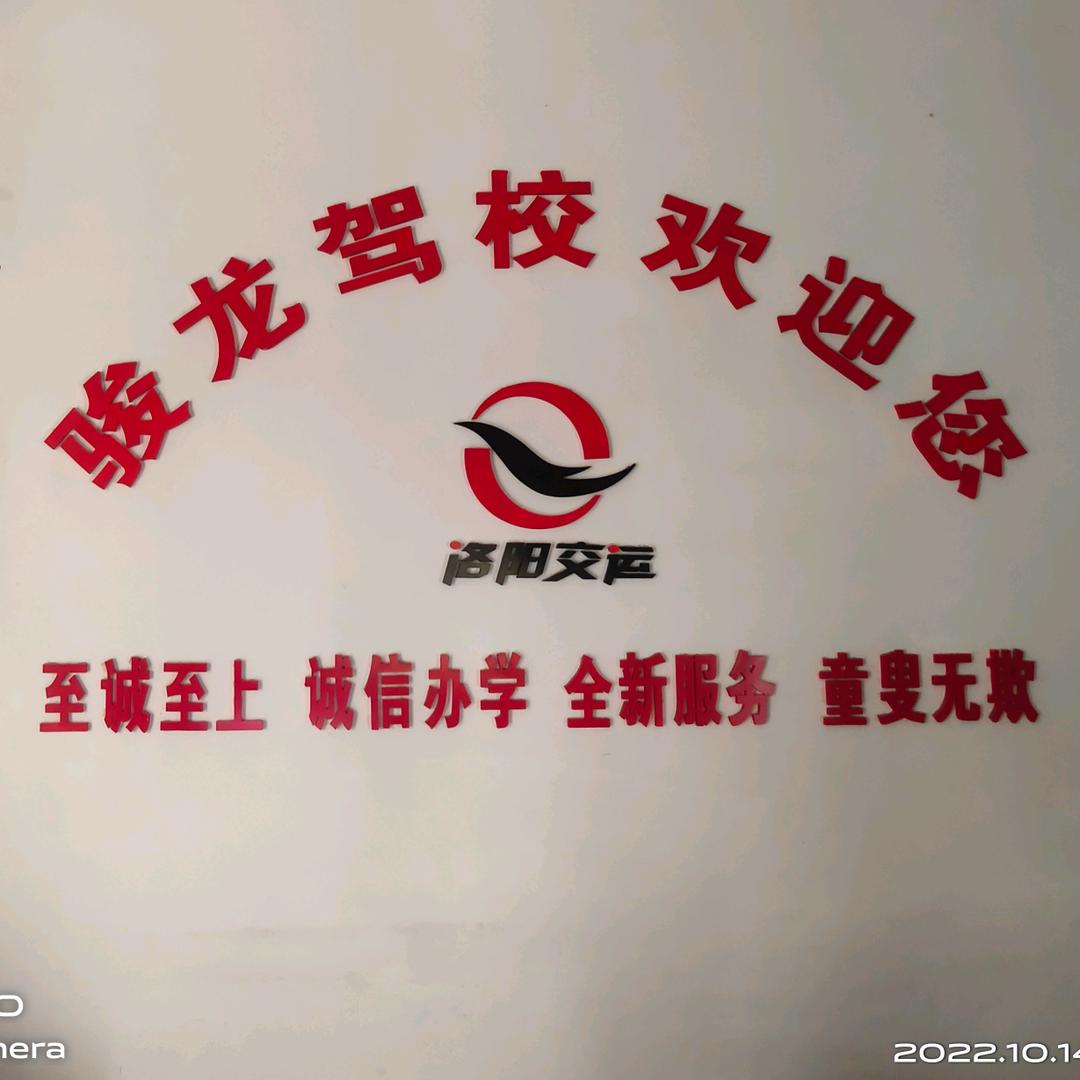 洛阳骏龙机动车驾驶员培训学校有限公司