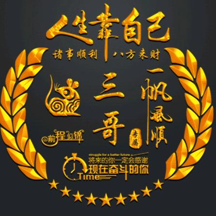 三哥