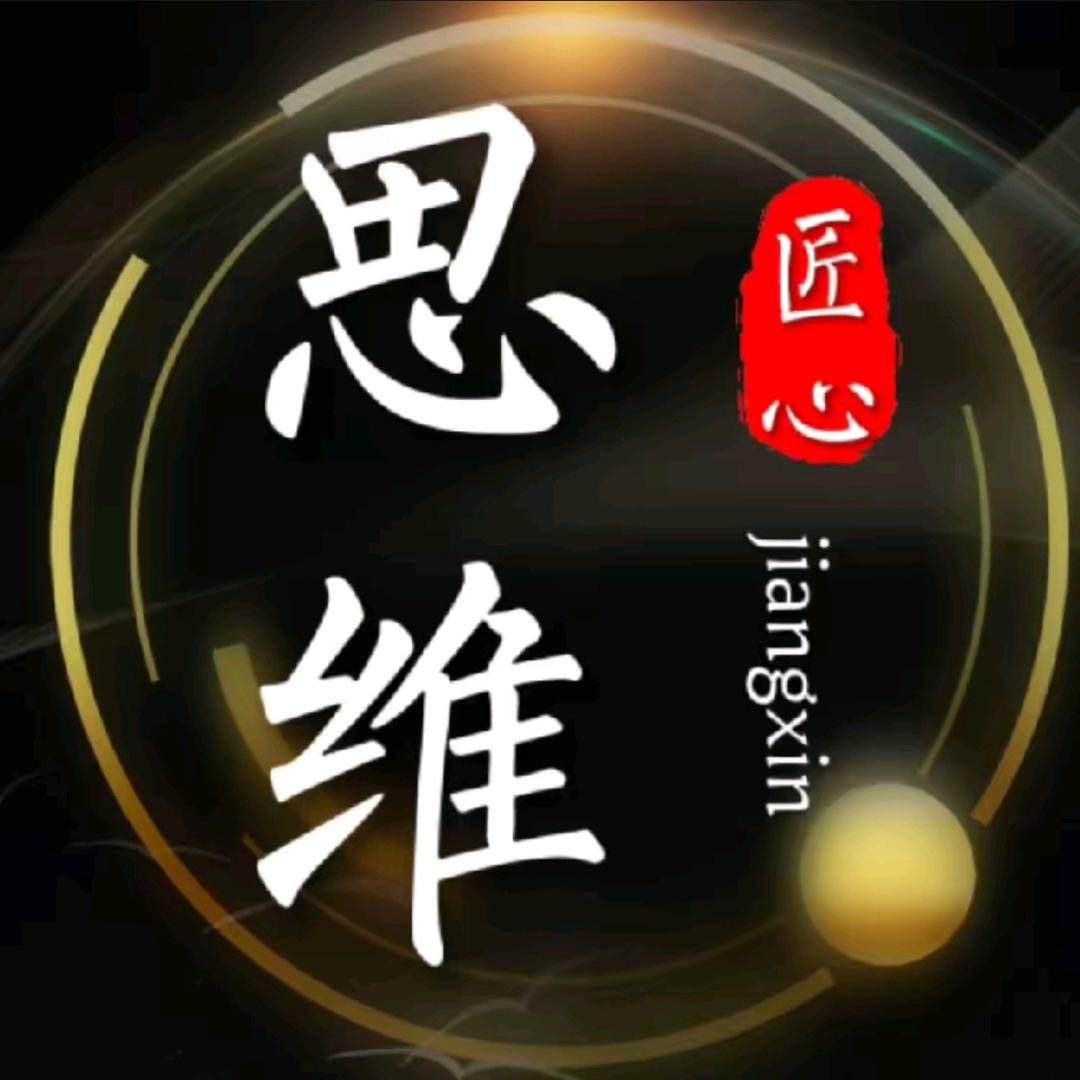 匠心思维