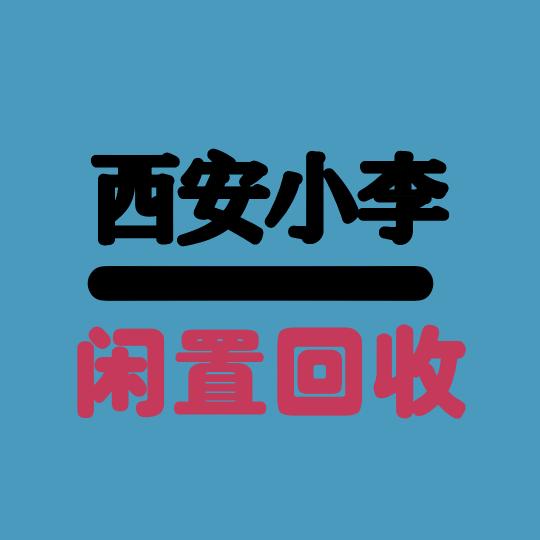 西安小李闲置物品