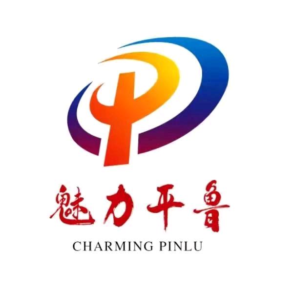 魅力平鲁