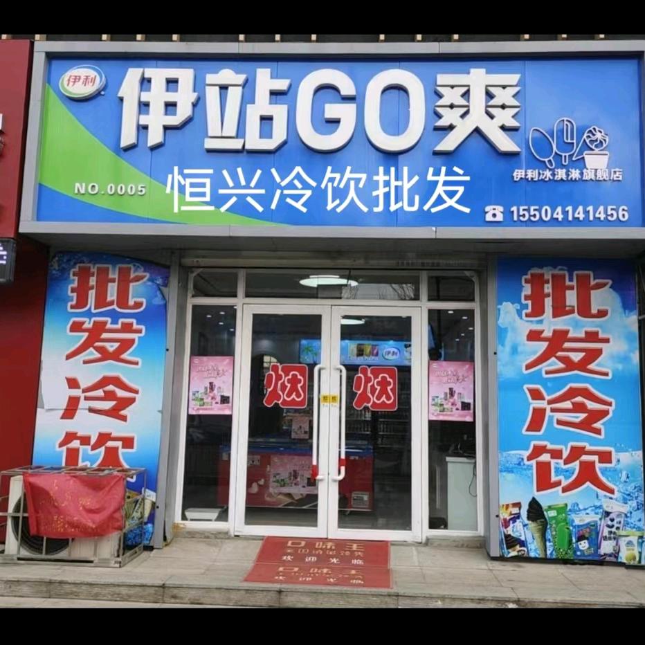 恒兴冷饮伊站GO爽店