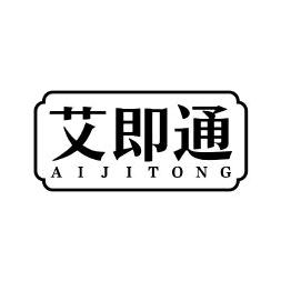 艾即通工厂店