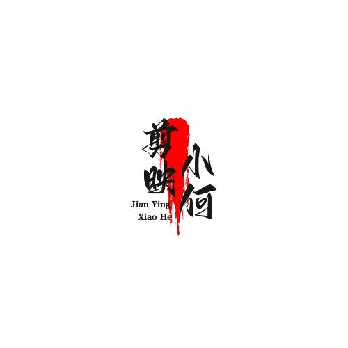 剪映小何