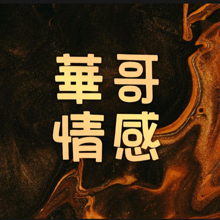華哥情感文案