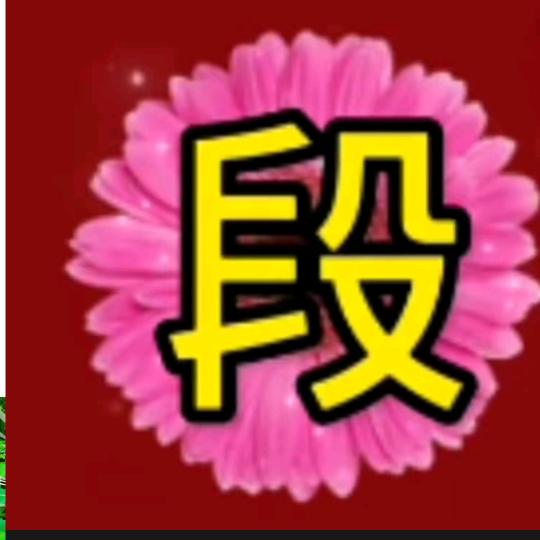 一见相爱？姓段？