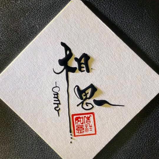 相思