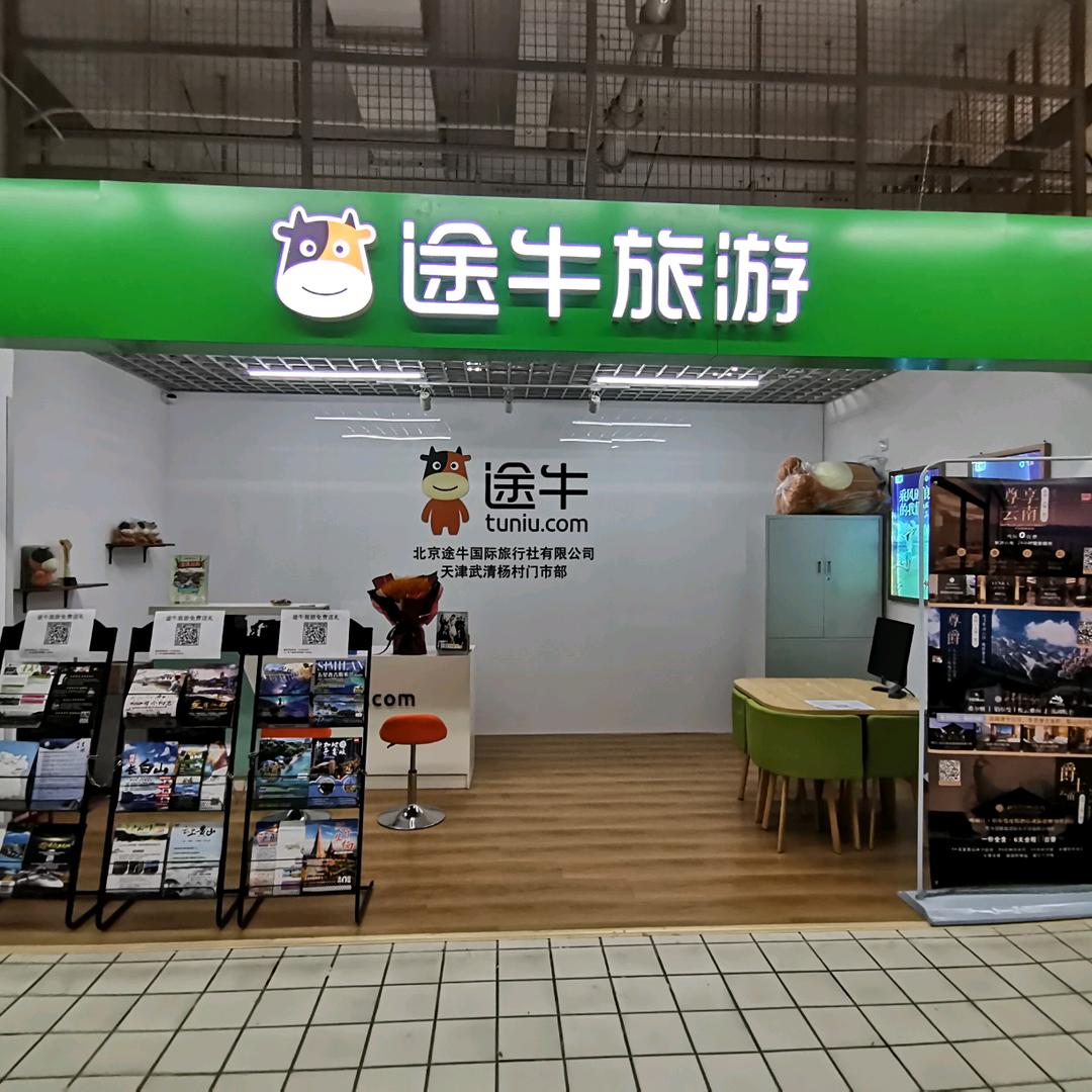 途牛旅游天津武清杨村店
