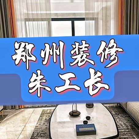 郑州装修朱工长