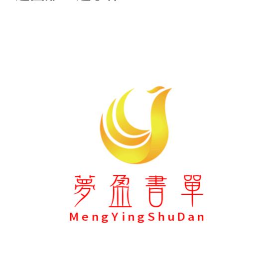 梦盈书单