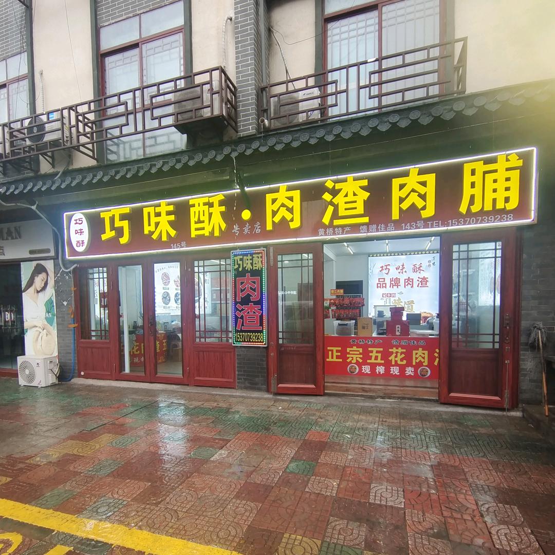 巧味酥肉渣 呈鑫达肉制品加工厂