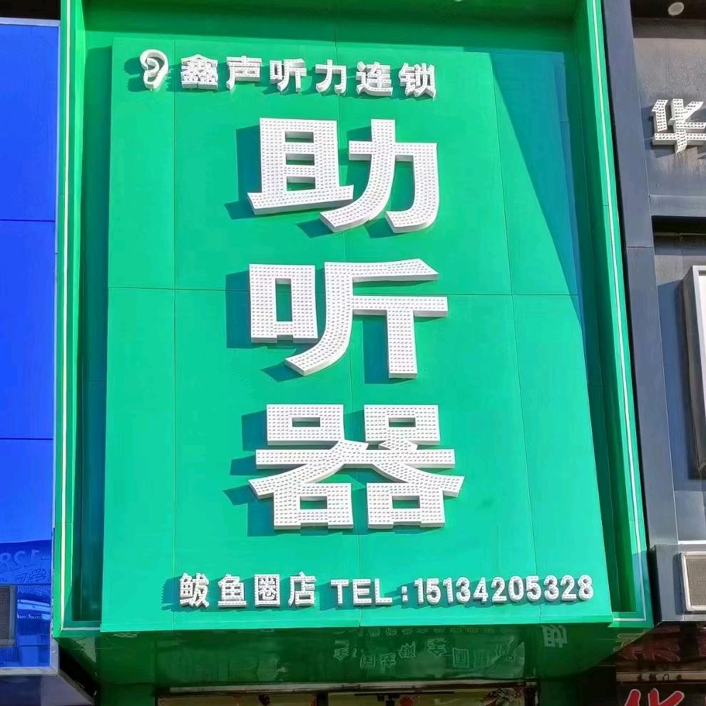 👂鑫声听力👂助听器