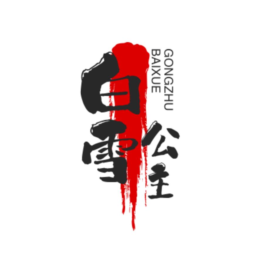 白雪公主说剧