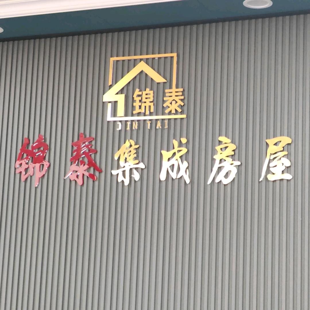 四川锦泰集成房屋