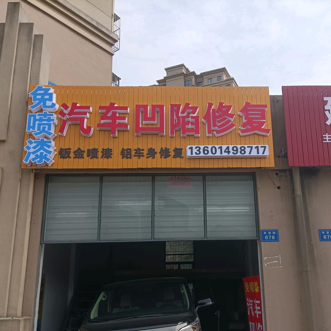 南通小季汽车凹陷修复