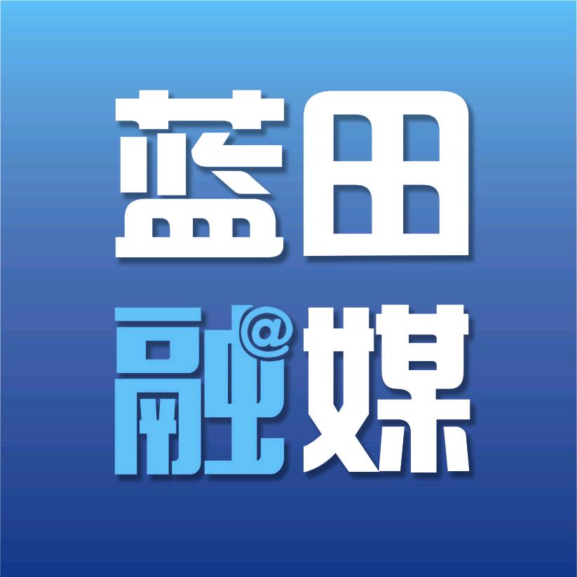蓝田县融媒体中心