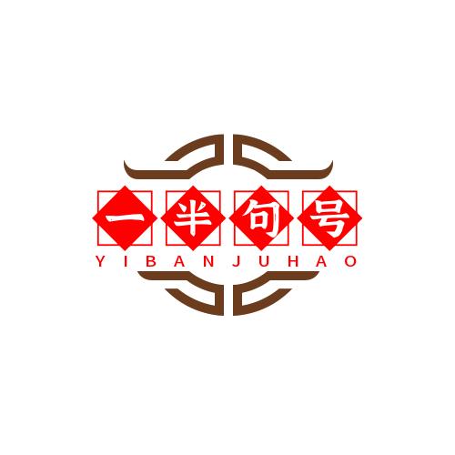 一半句号