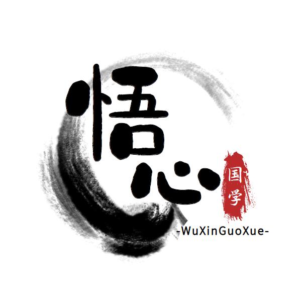 悟心国学