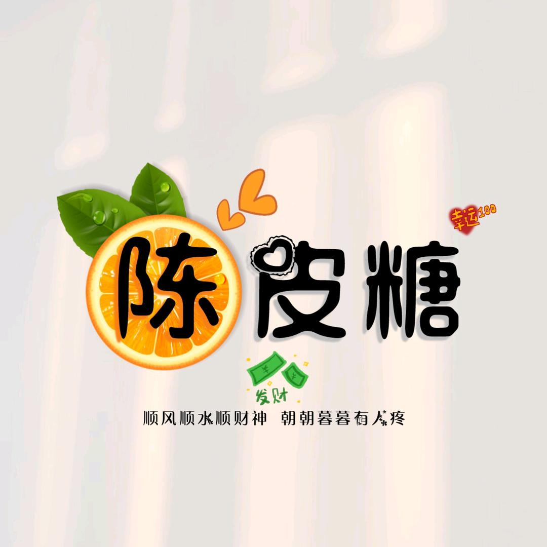 ✨陈皮糖✨