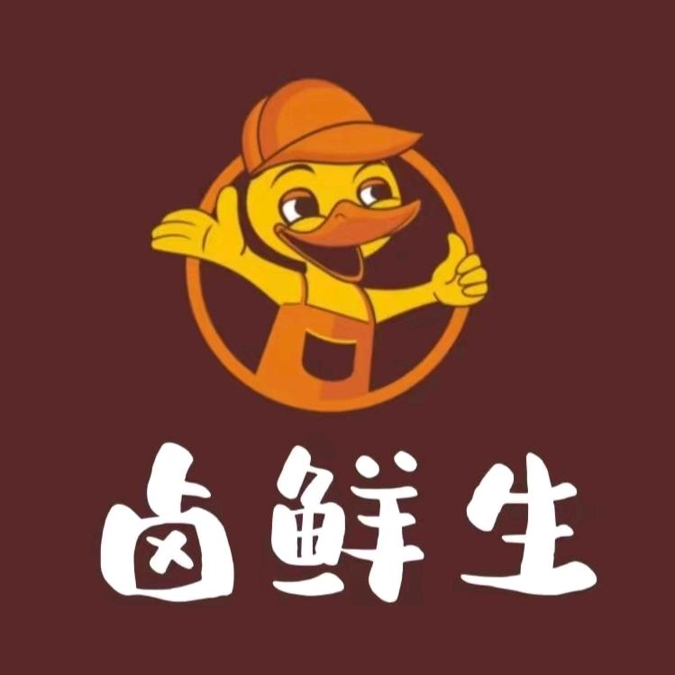 卤鲜生(接零售、批发、宴席)