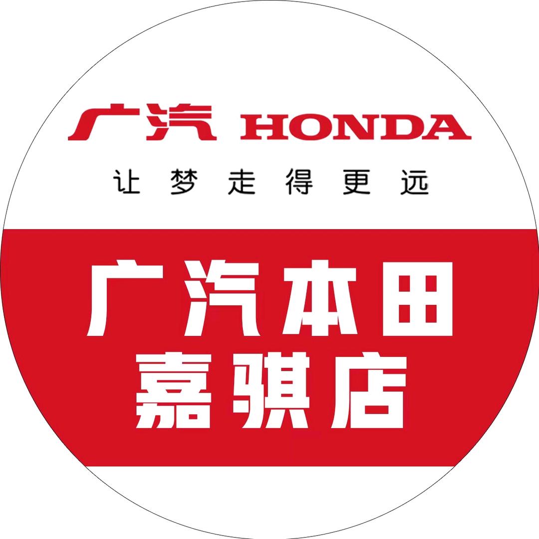 广汽本田枣庄嘉骐店