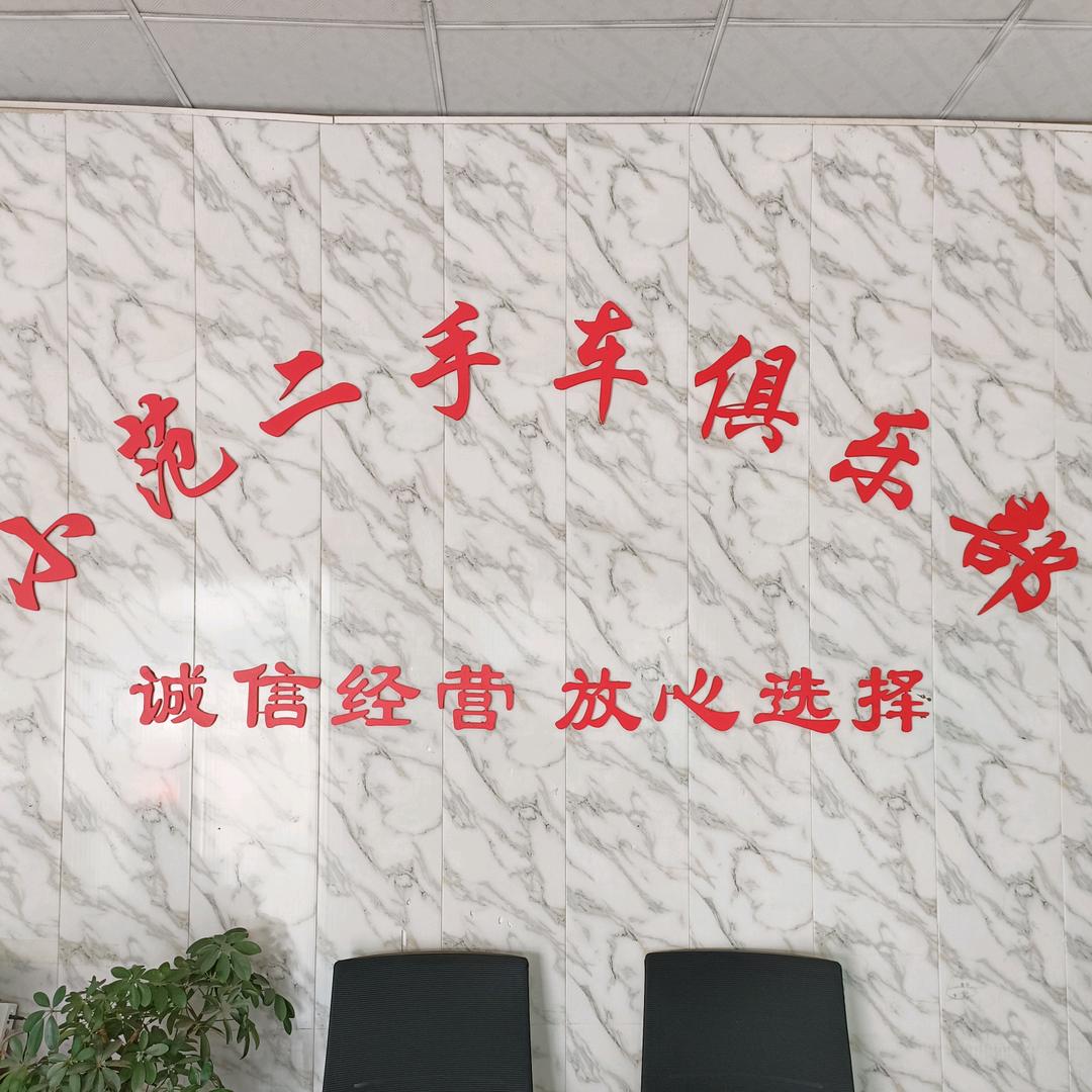 唐庄小范车行