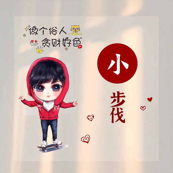 👉小🐒步🐒伐👈