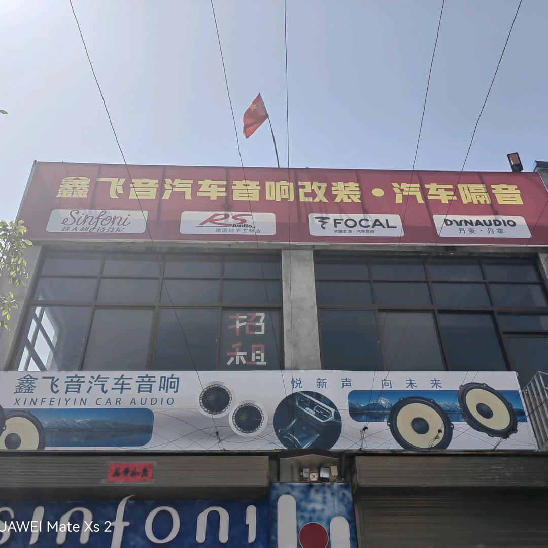 西安市临潼区鑫飞音汽车音响