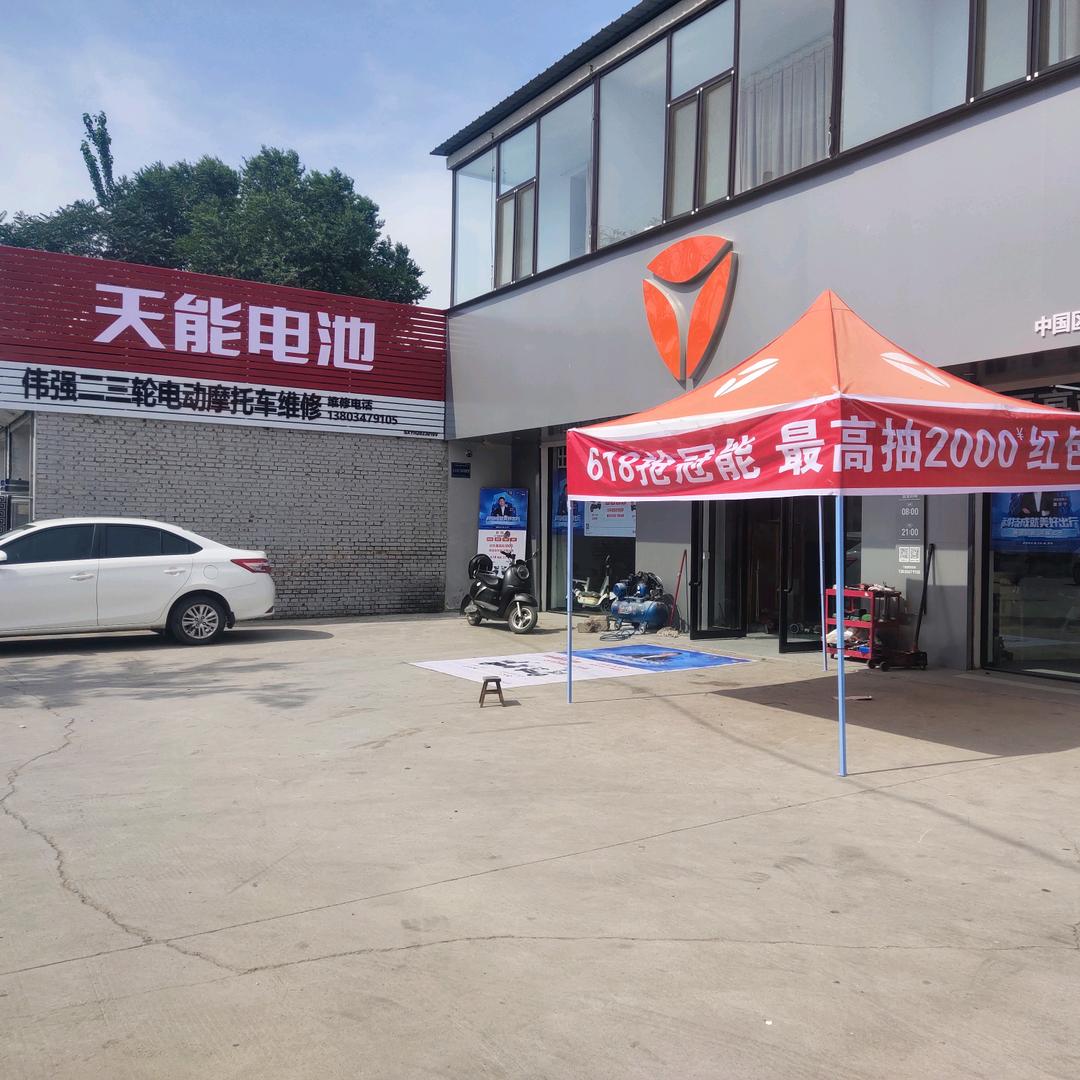 东留雅迪（伟强二三轮摩托电动修理）