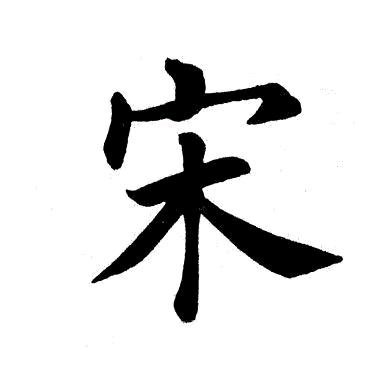 老宋
